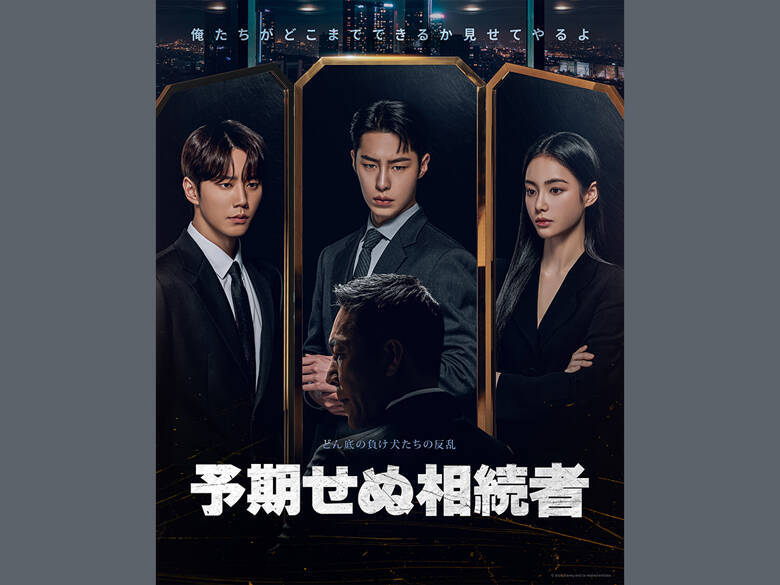 躍進著しいイ・ジェウク、イ・ジュニョンが織りなす、緊迫感あふれる心理戦も...予想もできない結末が待ち受けるリベンジ・ミステリー「予期せぬ相続者」