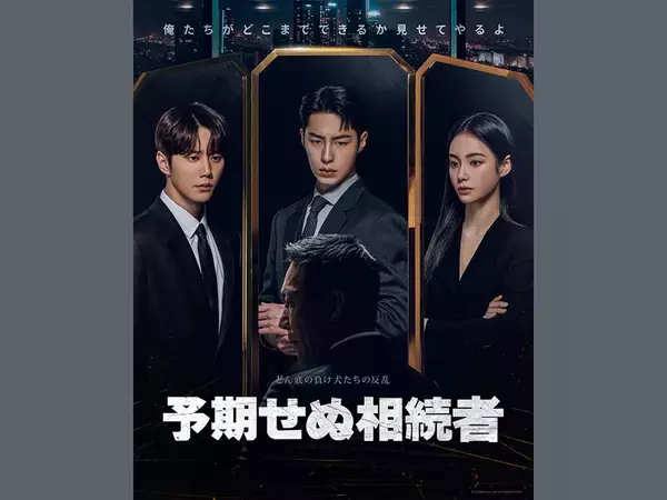 「躍進著しいイ・ジェウク、イ・ジュニョンが織りなす、緊迫感あふれる心理戦も...予想もできない結末が待ち受けるリベンジ・ミステリー「予期せぬ相続者」」の画像