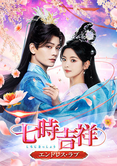 ディン・ユーシー(丁禹兮)が7回もの転生で見せる抜群のロマンス演技！ヒット作「蒼蘭訣」製作陣による壮大なファンタジー時代劇「七時吉祥～エンドレス・ラブ～」