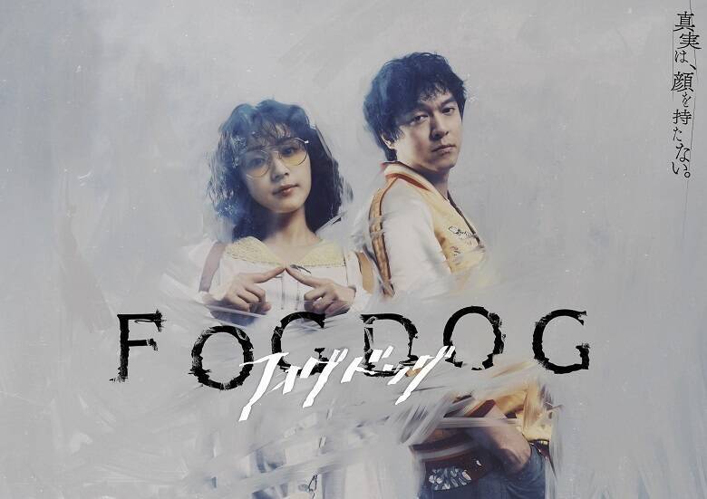 平祐奈と丸山隆平のコミカルな表情と真剣な眼差しのギャップに惹かれる、刑事ドラマ『FOGDOG』の魅力