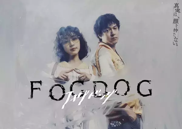 「平祐奈と丸山隆平のコミカルな表情と真剣な眼差しのギャップに惹かれる、刑事ドラマ『FOGDOG』の魅力」の画像
