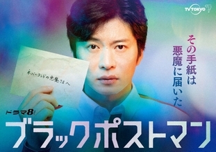 田中圭が体現する"光と影"のダークヒーロー！長いキャリアが生んだ「ブラックポストマン」の深み