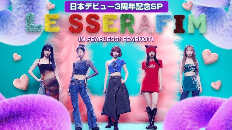 日本デビュー3周年へ...LE SSERAFIM(ルセラフィム)、全米人気が急拡大するきっかけにもなったヒット曲「SPAGHETTI」の中毒性抜群の世界観