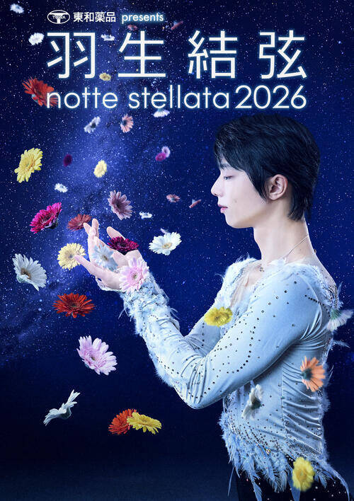 繊細さと力強さを兼ね備えた羽生結弦らが、未来への希望を表現したアイスショー『東和薬品 presents 羽生結弦 notte stellata 2026』の魅力