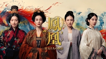 タオ・シンラン、ウェン・ジョンロンら4人の女優が歴史上の女性を熱演！「鳳凰 彼女たちの物語」で描かれる、それぞれの生き様