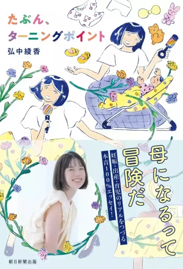 「弘中綾香「どちらも大切にしたい」 『たぶん、ターニングポイント』が描く母と自分の両立」の画像