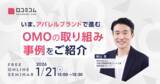 「【アパレルOMO最新事例】ECと店舗の融合で顧客体験はどう変わる？ブランド価値を最大化する取り組みを紹介［1/21無料セミナー］」の画像1