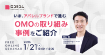 【アパレルOMO最新事例】ECと店舗の融合で顧客体験はどう変わる？ブランド価値を最大化する取り組みを紹介［1/21無料セミナー］