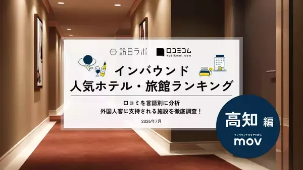 【2026年最新】高知で外国人に人気のホテル・旅館TOP10！3位は「OMO7高⁠知 by 星野リゾート」、1位は？