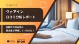 「【口コミ分析レポート】ヴィアインに寄せられた約4,000件の口コミを分析！見えてきた人気ポイントとは？」の画像1