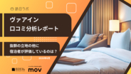 【口コミ分析レポート】ヴィアインに寄せられた約4,000件の口コミを分析！見えてきた人気ポイントとは？