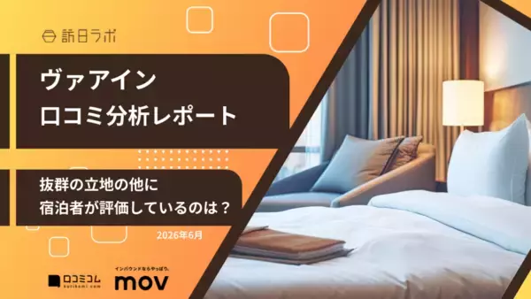 【口コミ分析レポート】ヴィアインに寄せられた約4,000件の口コミを分析！見えてきた人気ポイントとは？