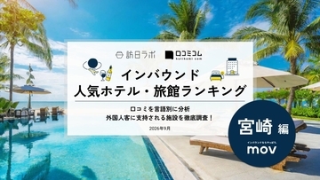 【2026年最新】宮崎で外国人に人気のホテル・旅館TOP10！ソレスト高千穂ホテルは第2位、1位は？