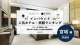 「【2026年最新】宮城で外国人に人気のホテル・旅館TOP10！三井ガーデンホテル 仙台は2位、1位は？」の画像1