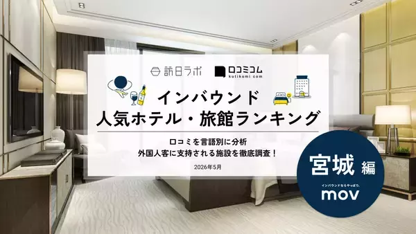 【2026年最新】宮城で外国人に人気のホテル・旅館TOP10！三井ガーデンホテル 仙台は2位、1位は？
