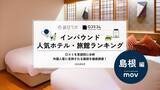 「【2026年最新】島根で外国人に人気のホテル・旅館TOP10！松江ニューアーバンホテル《本館/別館》は第2位、1位は？」の画像1