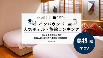 【2026年最新】島根で外国人に人気のホテル・旅館TOP10！松江ニューアーバンホテル《本館/別館》は第2位、1位は？