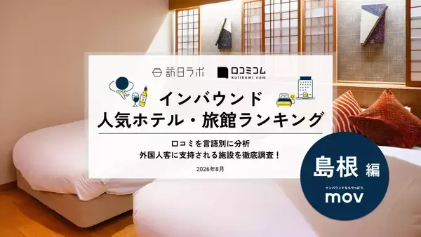 【2026年最新】島根で外国人に人気のホテル・旅館TOP10！松江ニューアーバンホテル《本館/別館》は第2位、1位は？