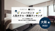【2026年最新】大阪で外国人に人気のホテル・旅館TOP10！Just Sleep 大阪心斎橋は5位、1位は？