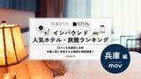 「【2026年最新】兵庫で外国人に人気のホテル・旅館TOP10！レムプラス 神戸三宮は3位、1位は？」の画像1