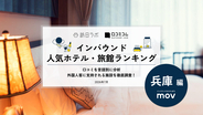 【2026年最新】兵庫で外国人に人気のホテル・旅館TOP10！レムプラス 神戸三宮は3位、1位は？
