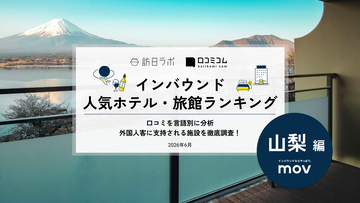 【2026年最新】山梨で外国人に人気のホテル・旅館TOP10！2位は「Megu Fuji 2021」、1位は？