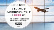 【2026年最新】羽田空港で外国人に人気の飲食店TOP10！ありそ鮨しが3位と4位にランクイン、1位は？