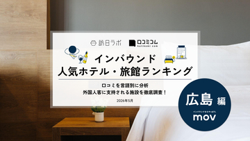 【2026年最新】広島で外国人に人気のホテル・旅館TOP10！三井ガーデンホテル 広島は3位、1位は？