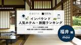 「【2026年最新】福井で外国人に人気のホテル・旅館TOP10！永平寺 親禅の宿 柏樹関は第5位、1位は？」の画像1