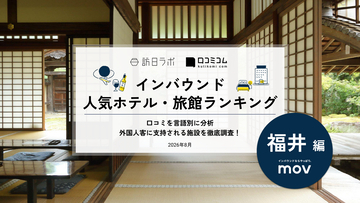 【2026年最新】福井で外国人に人気のホテル・旅館TOP10！永平寺 親禅の宿 柏樹関は第5位、1位は？
