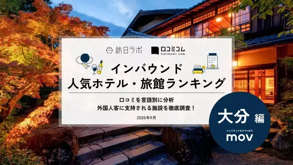 【2026年最新】大分で外国人に人気のホテル・旅館TOP10！アマネクゆらりは第2位、1位は？