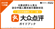 中国インバウンドのトレンドが満載！大衆点評ガイドブック 〜2025年国慶節レポート編〜