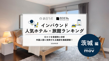 【2026年最新】茨城で外国人に人気のホテル・旅館TOP10！大洗ホテルは第2位、1位は？