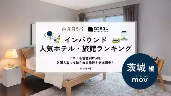 【2026年最新】茨城で外国人に人気のホテル・旅館TOP10！大洗ホテルは第2位、1位は？