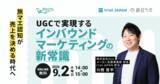 「インバウンド購買の主戦場は「旅マエ」にあり：UGCで実現する認知から指名買いまでの新戦略［9/2無料セミナー］」の画像1