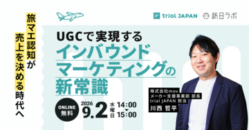 インバウンド購買の主戦場は「旅マエ」にあり：UGCで実現する認知から指名買いまでの新戦略［9/2無料セミナー］