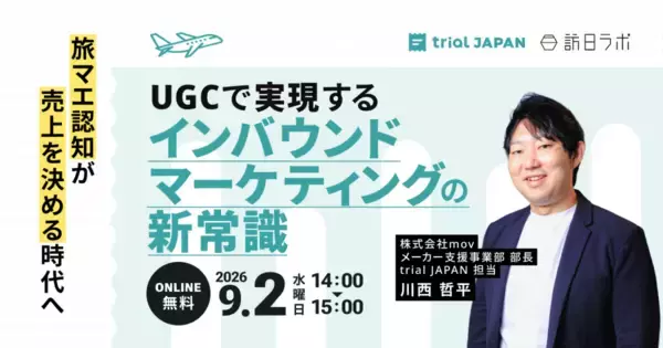 インバウンド購買の主戦場は「旅マエ」にあり：UGCで実現する認知から指名買いまでの新戦略［9/2無料セミナー］
