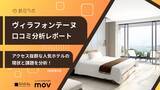 「【口コミ分析レポート】ヴィラフォンテーヌに寄せられた口コミを分析！アクセス抜群のホテルで口コミから見えてきた課題とは？」の画像1