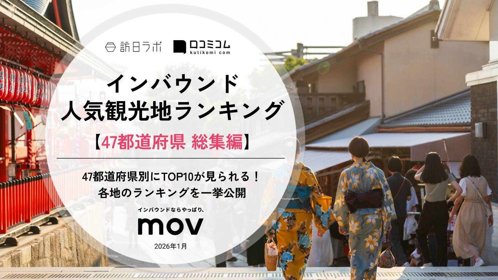 観光庁長官会見、中東情勢踏まえながらも訪日の機運醸成に意欲　ほか：訪日ラボ 今週の注目記事5選
