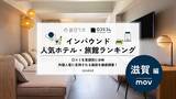 「【2026年最新】滋賀で外国人に人気のホテル・旅館TOP10！琵琶湖ホテルは第4位、1位は？」の画像1