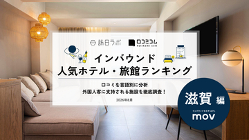 【2026年最新】滋賀で外国人に人気のホテル・旅館TOP10！琵琶湖ホテルは第4位、1位は？