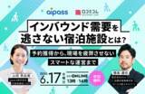 「“選ばれる宿”になるインバウンド対応とは｜予約獲得から現場を疲弊させない運営まで［6/17無料セミナー］」の画像1
