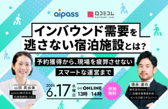 “選ばれる宿”になるインバウンド対応とは｜予約獲得から現場を疲弊させない運営まで［6/17無料セミナー］