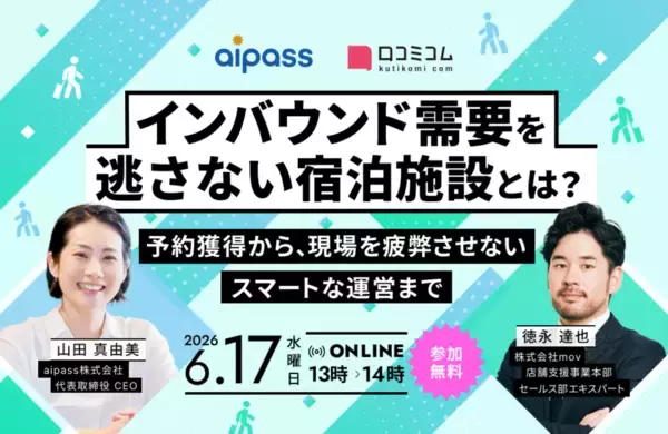 “選ばれる宿”になるインバウンド対応とは｜予約獲得から現場を疲弊させない運営まで［6/17無料セミナー］