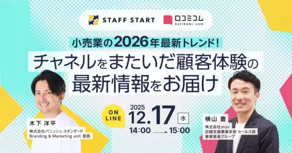 2026年・小売業のトレンドはコレ！チャネルをまたいだ顧客体験を実現する手法を解説【12/17無料セミナー】