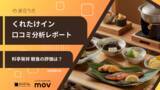 「【口コミ分析レポート】くれたけインの口コミを徹底調査！平均評価は★3.90 食事に関する口コミから見えるブランドの強みとは？」の画像1