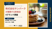 【口コミ分析レポート】株式会社サンパークが展開する飲食店4ブランドの口コミ調査！「雰囲気」や「対応」での各ブランドの評価は？