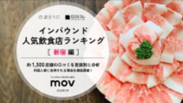 【2026年最新】新宿で外国人に人気の飲食店：日々晴々 新宿三丁目店が6位、1位は？