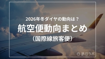 国際線2026年冬ダイヤ、前年比97.3%　中国減も韓国など好調【航空便動向まとめ】