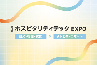 観光・宿泊・飲食向け展示会「ホスピタリティテックEXPO」12月に開催　訪日ラボ読者特典あり（PR）